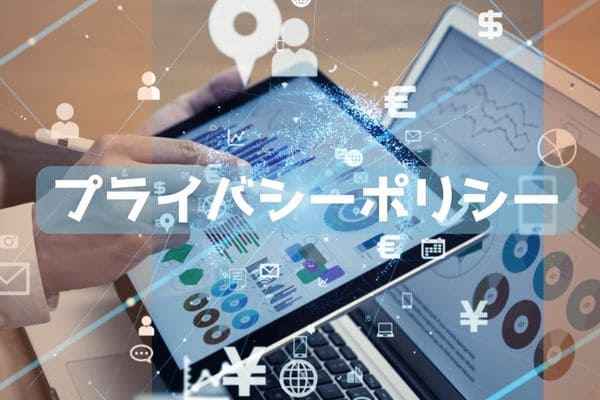 プライバシーポリシー