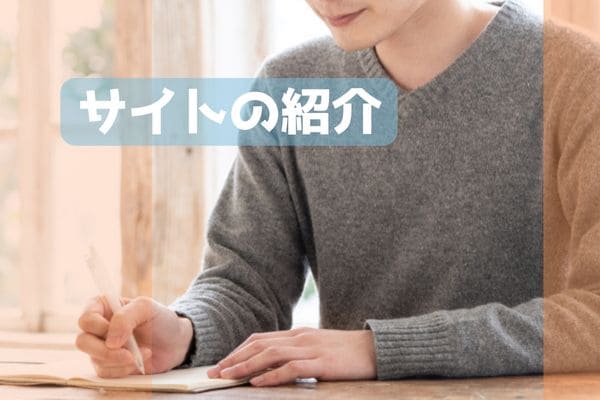 サイトの紹介
