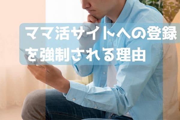 ママ活サイトへの登録を強制される理由