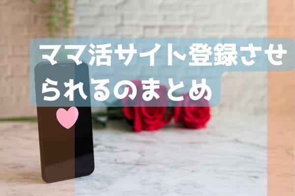 ママ活サイト登録させられるのまとめ