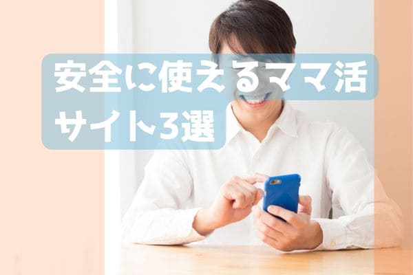 安全に使えるママ活サイト3選